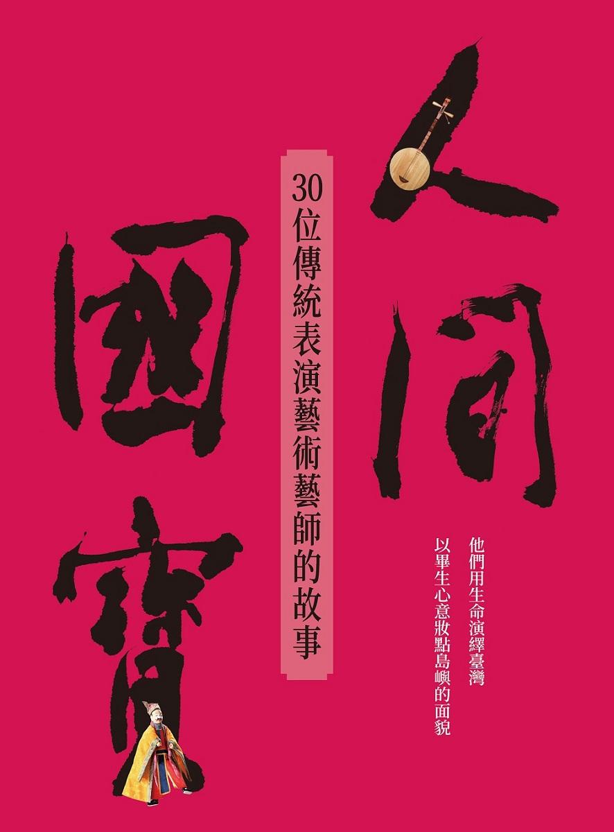 人間國寶:30位傳統表演藝術藝師的故事