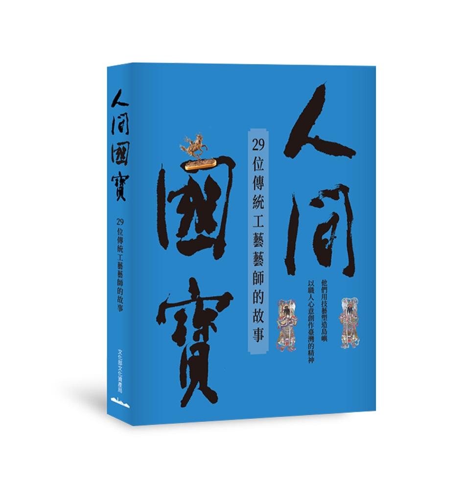 人間國寶—29位傳統工藝藝師的故事