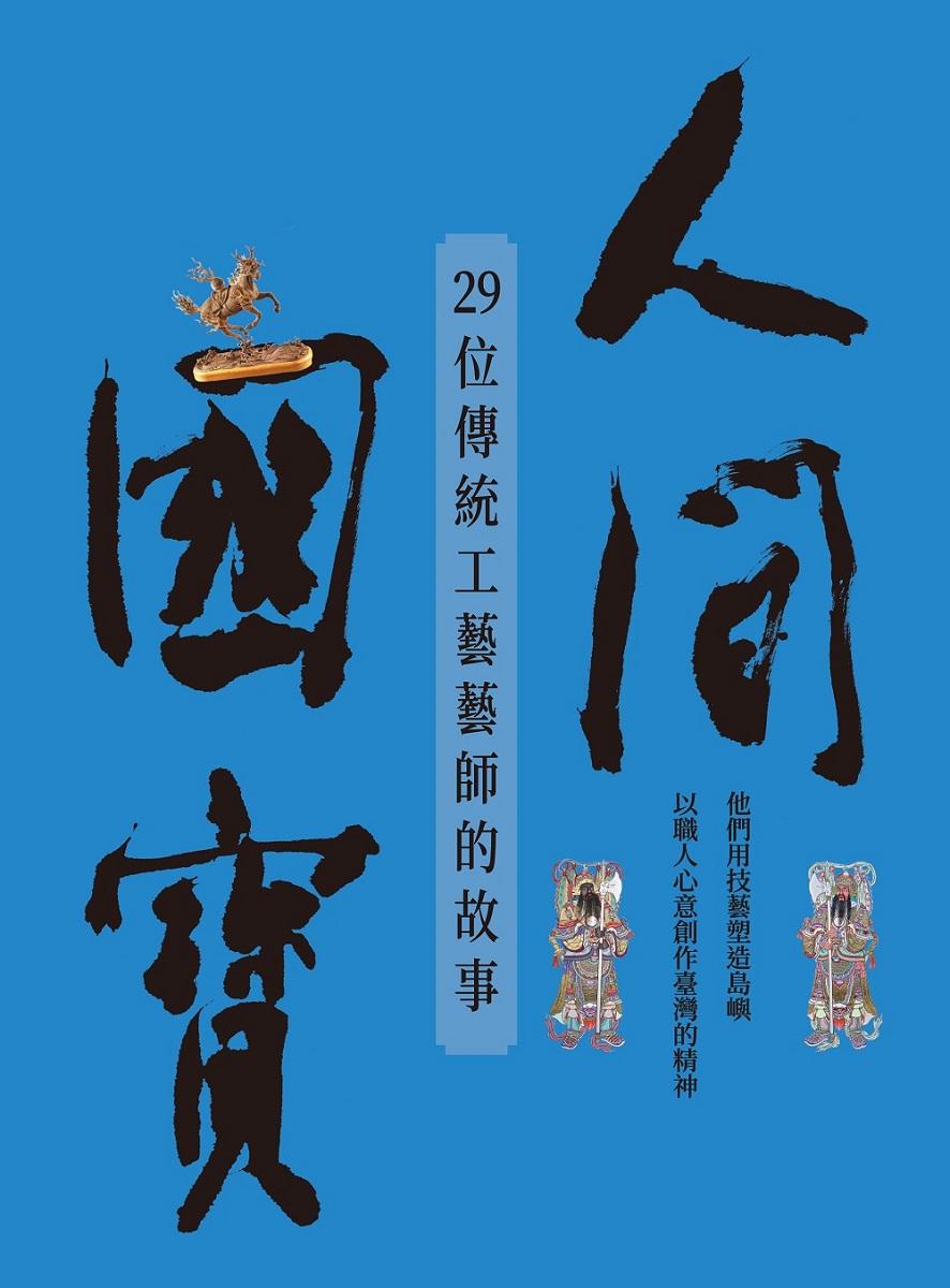 人間國寶—29位傳統工藝藝師的故事