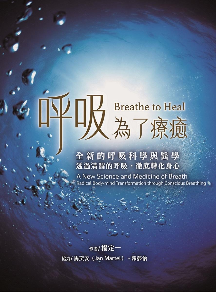 呼吸,為了療癒:全新的呼吸科學與醫學,透過清醒的呼吸,徹底轉化身心