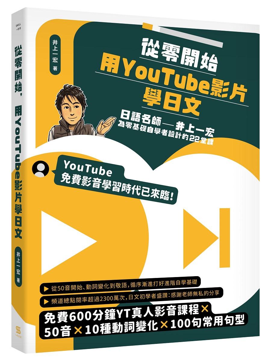 從零開始，用YouTube影片學日文：日語名師井上一宏為零基礎自學者設計的22堂線上影音課