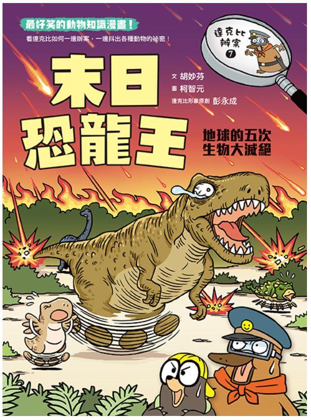 達克比辦案6-10集套書(共5冊)