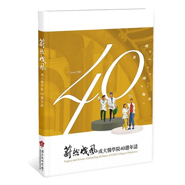 (結束代理)蔚然成風：成大醫學院40週年誌