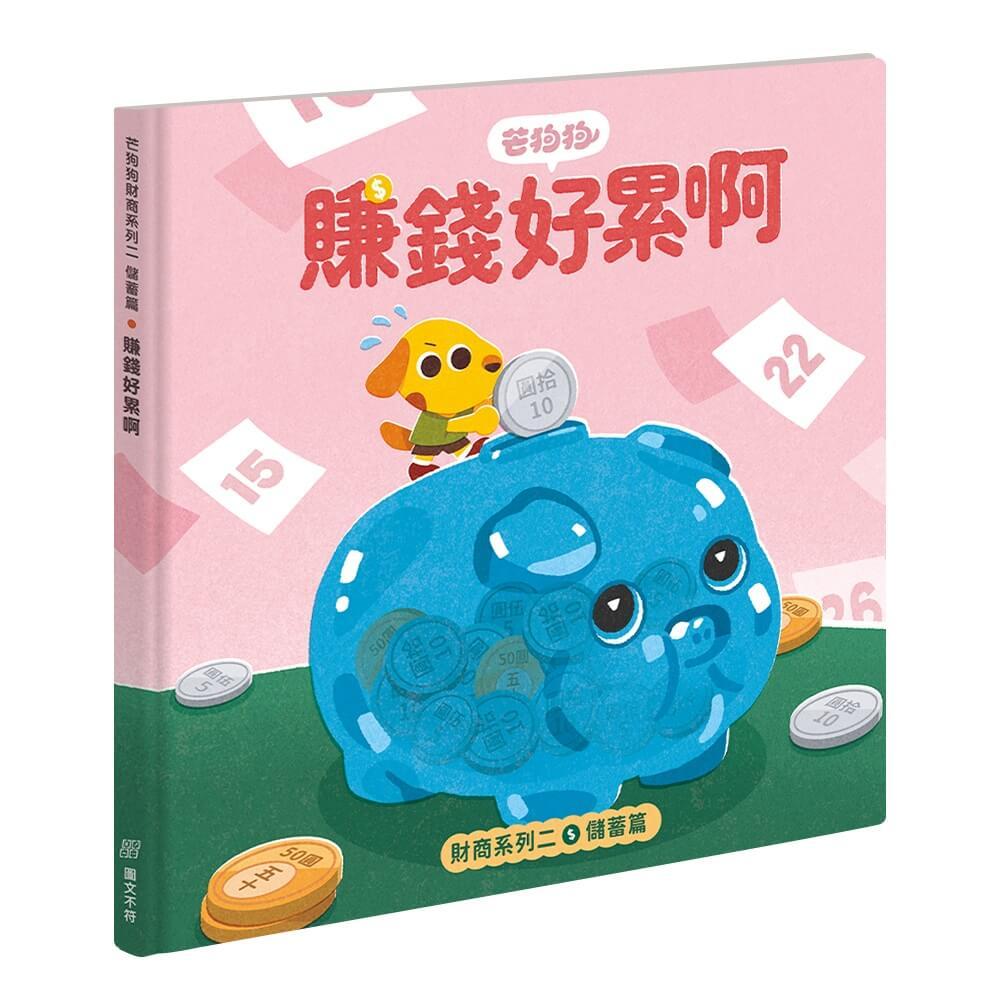 芒狗狗財商系列 二：儲蓄篇 賺錢好累啊