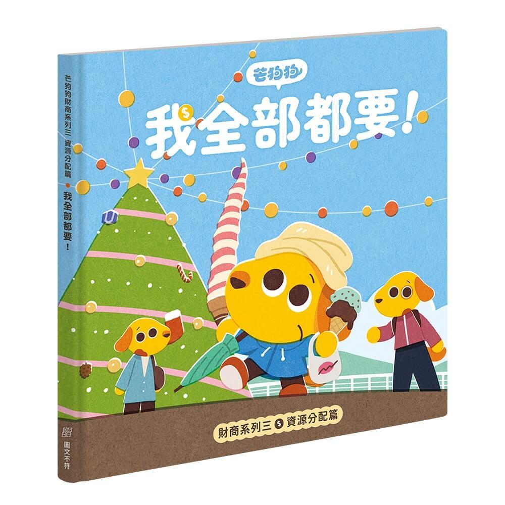 芒狗狗財商系列 三：資源分配篇 我全部都要!
