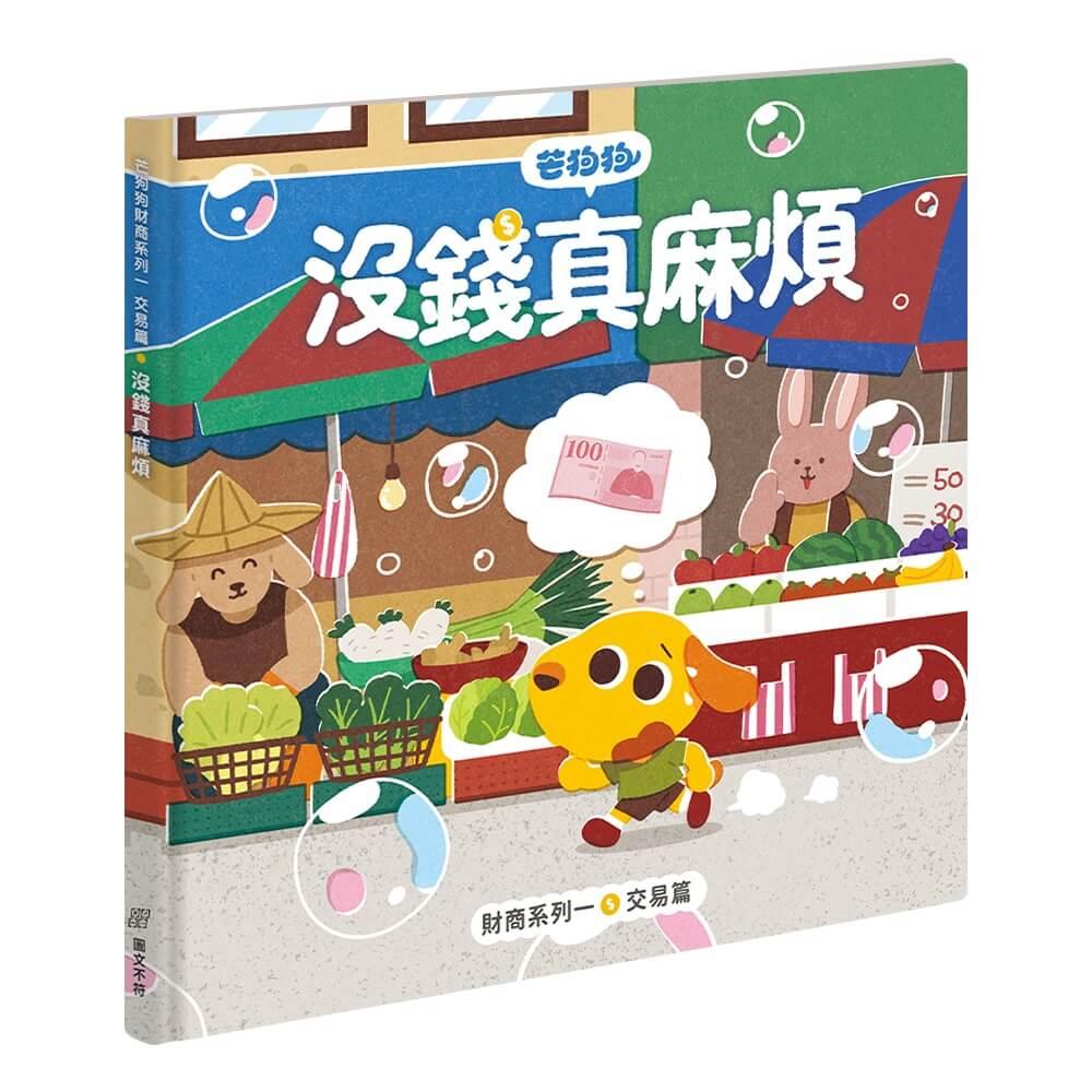 芒狗狗財商系列 一：交易篇 沒錢真麻煩