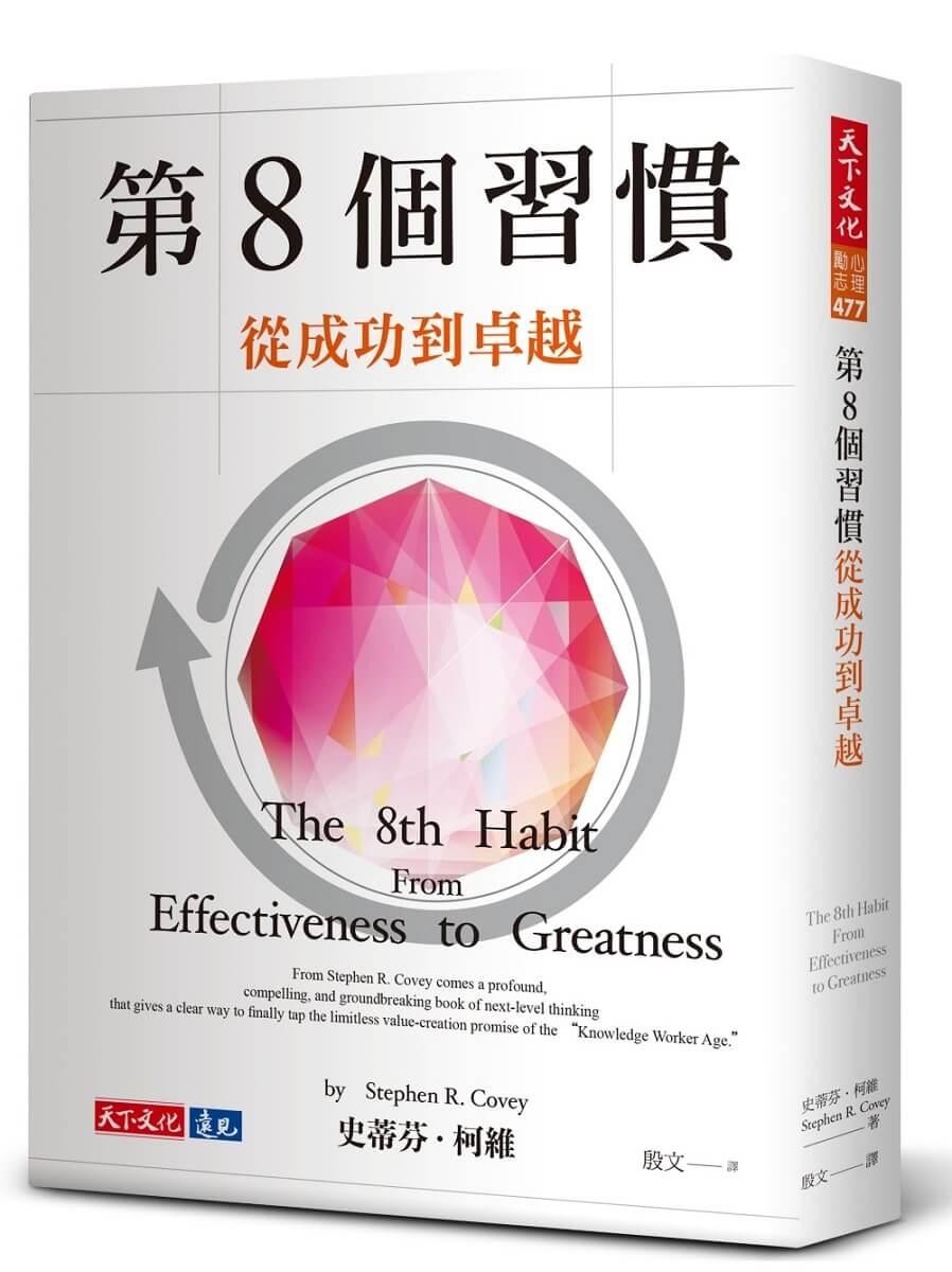 第8個習慣(2023版)