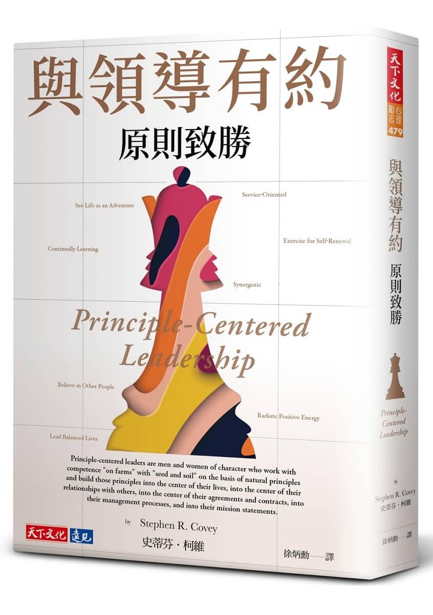 與領導有約：原則致勝