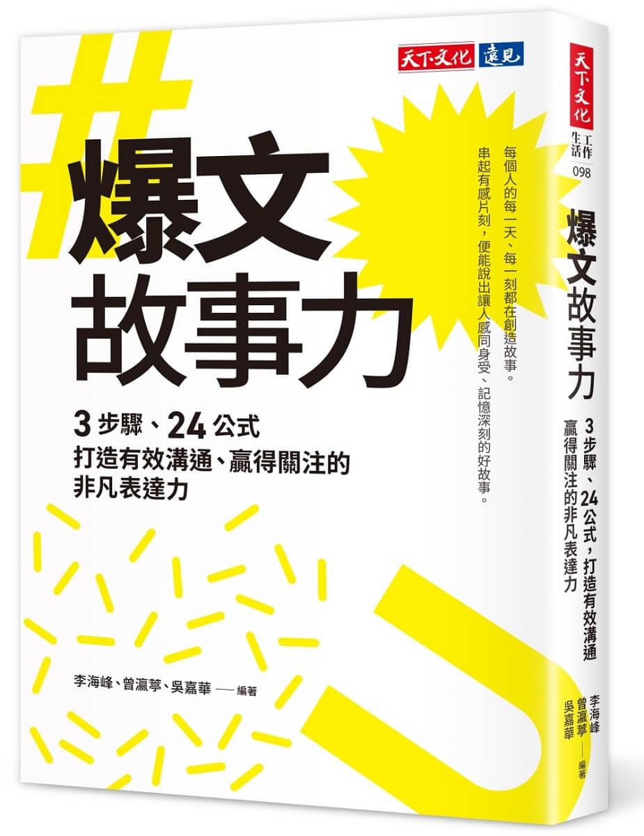 爆文故事力