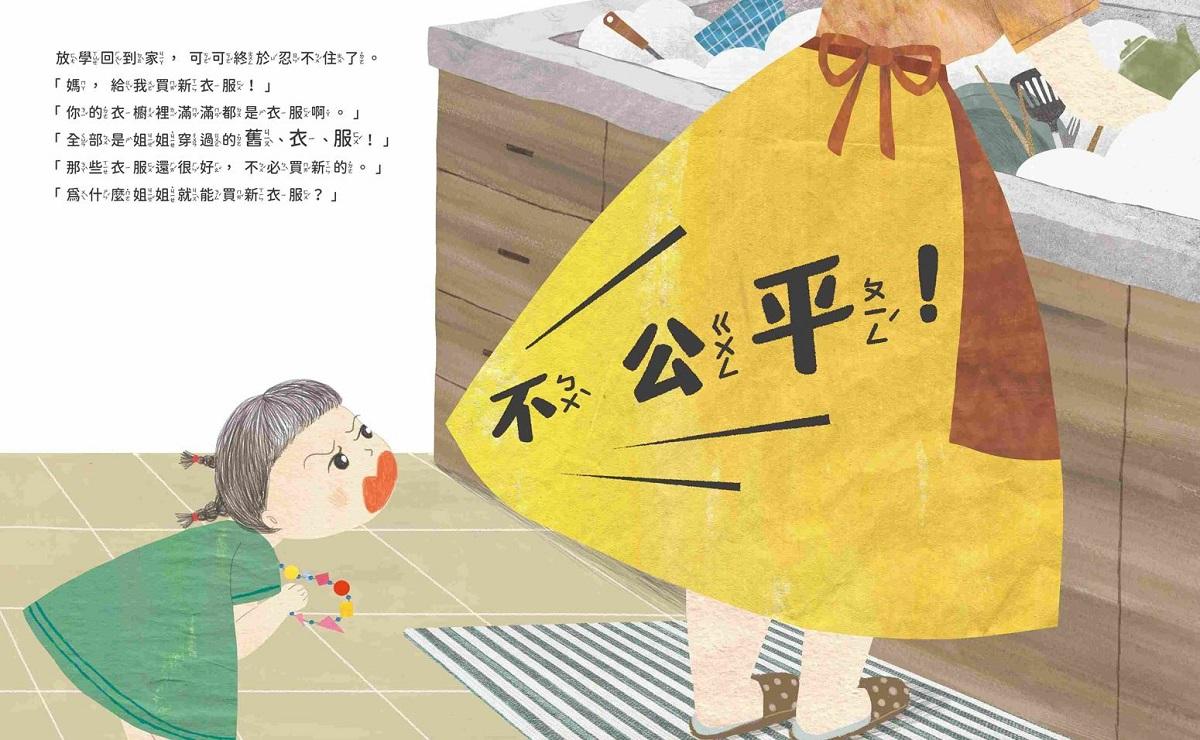 可可的新舊衣(藝術與生活繪本3)
