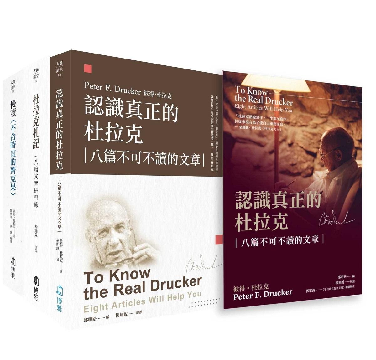 認識真正的杜拉克套書：八篇不可不讀的文章(書盒裝)
