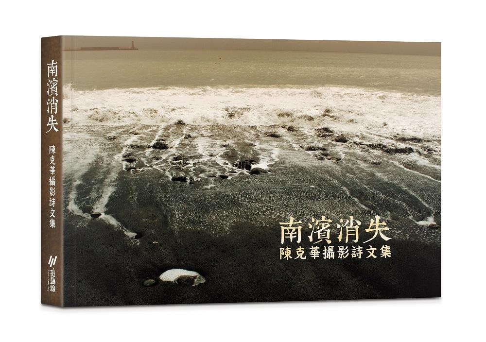 南濱消失：陳克華攝影詩文集