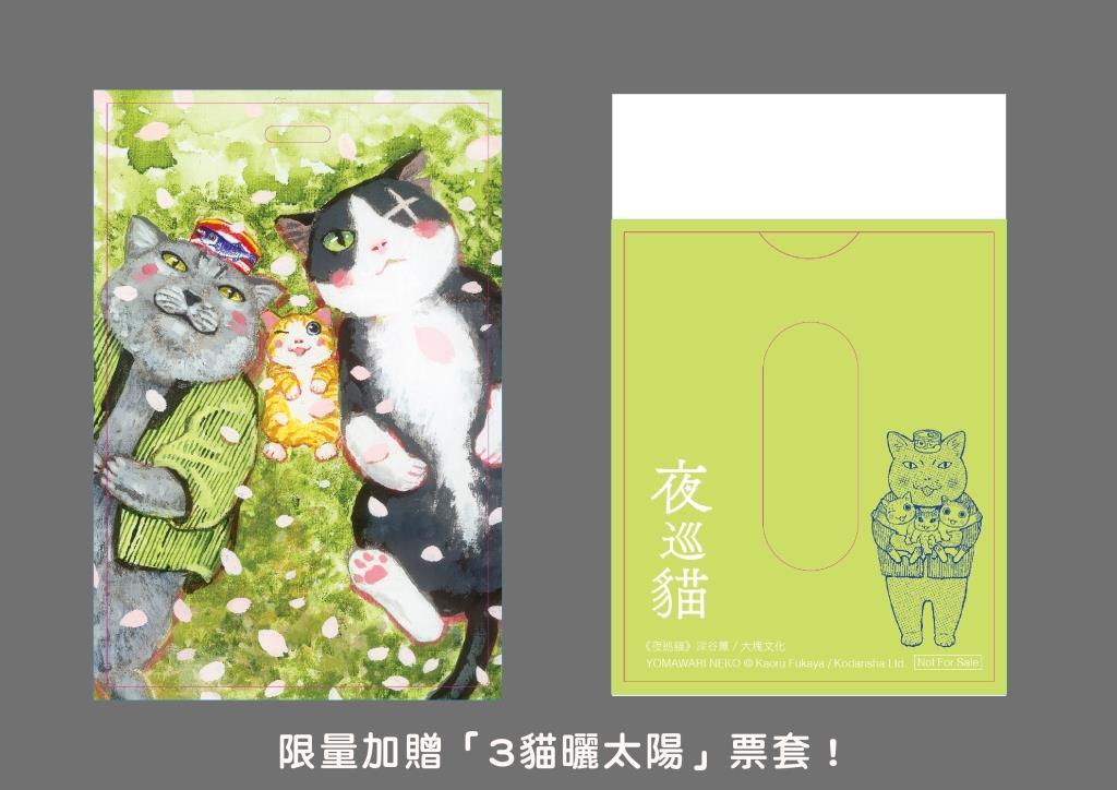 夜巡貓7+8套書(限量加贈「3貓曬太陽」票套)