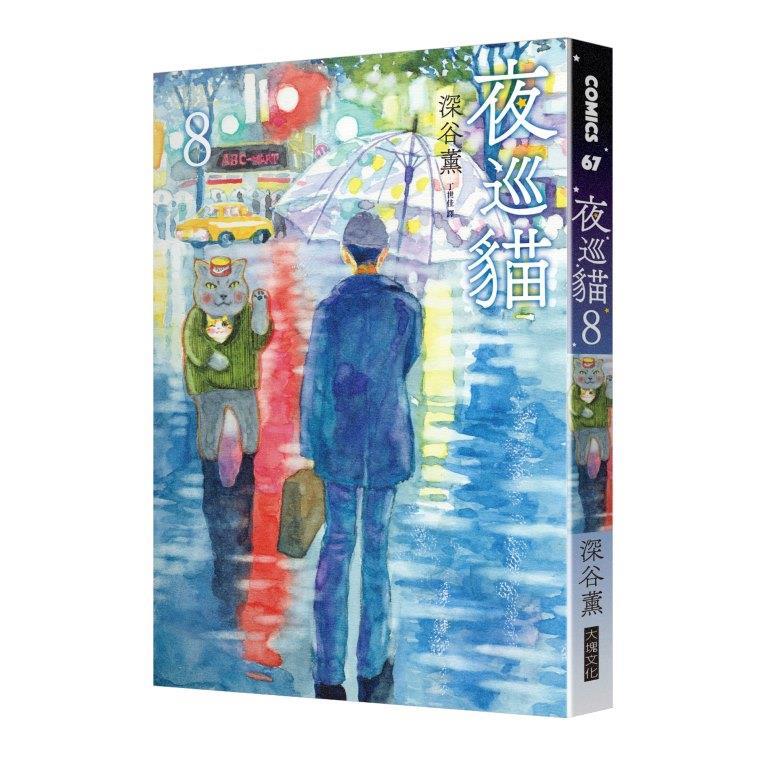 夜巡貓7+8套書(限量加贈「3貓曬太陽」票套)