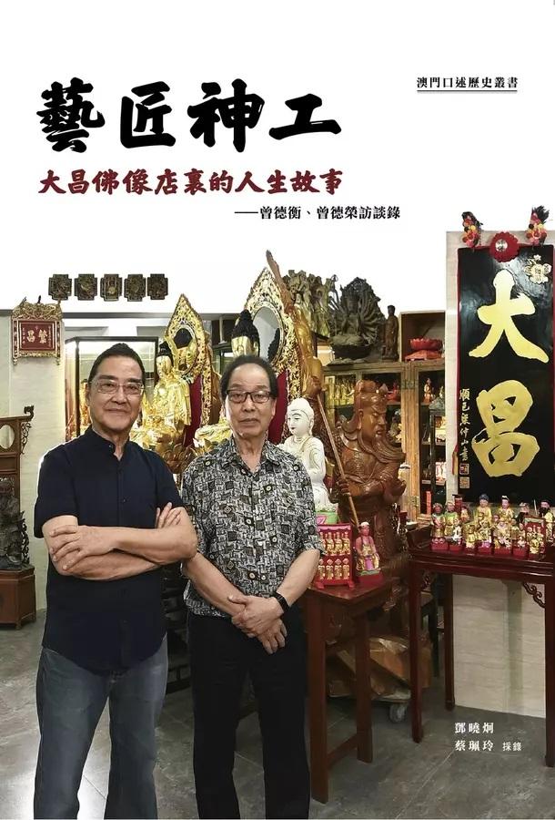 藝匠神工：大昌佛像店裏的人生故事──曾德衡、曾德榮訪談錄
