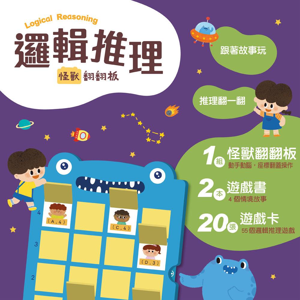 邏輯推理:怪獸翻翻板(新版)