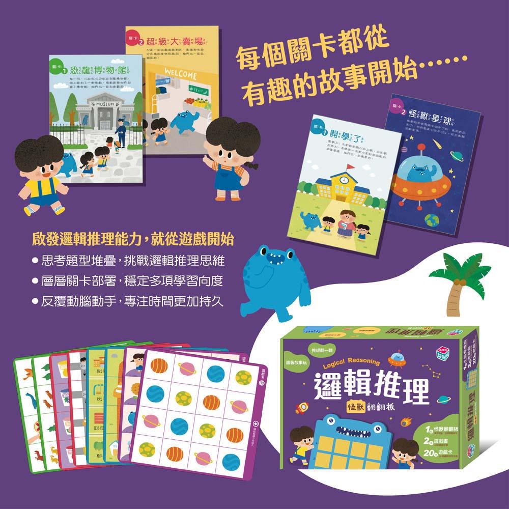 邏輯推理:怪獸翻翻板(新版)