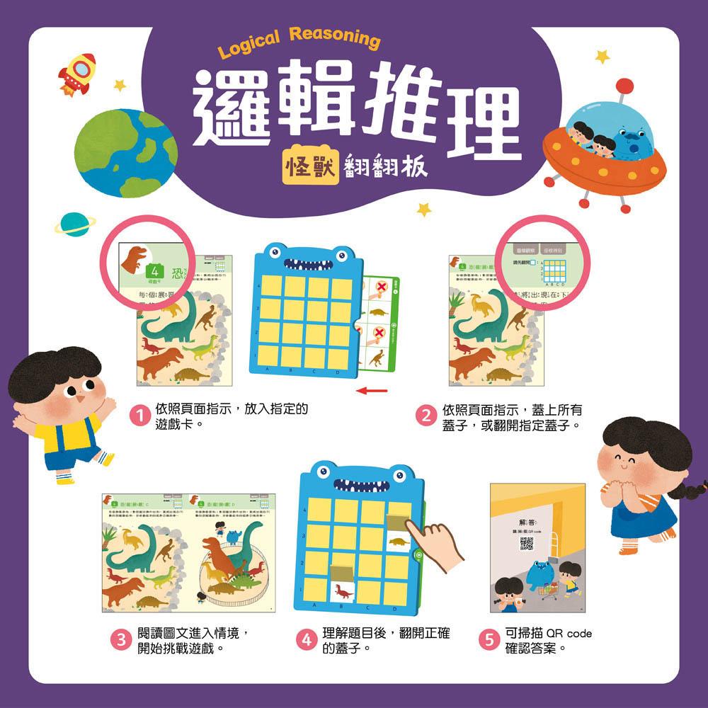 邏輯推理:怪獸翻翻板(新版)