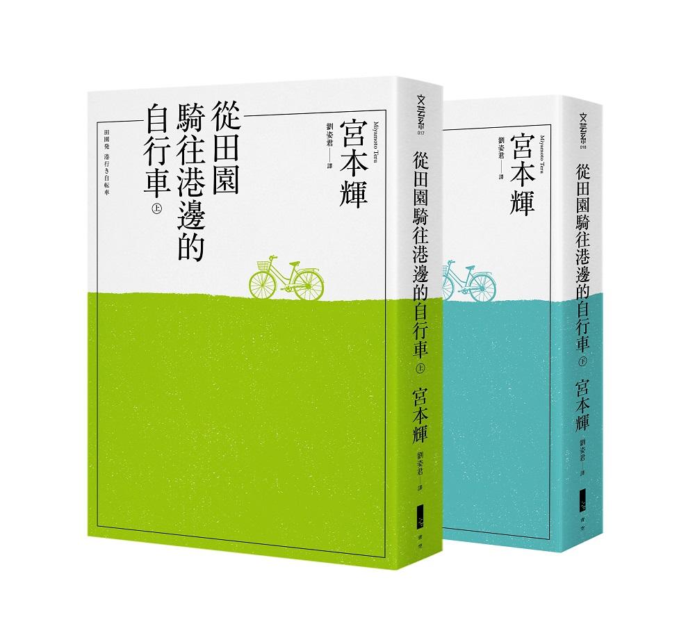 從田園騎往港邊的自行車(全二冊)