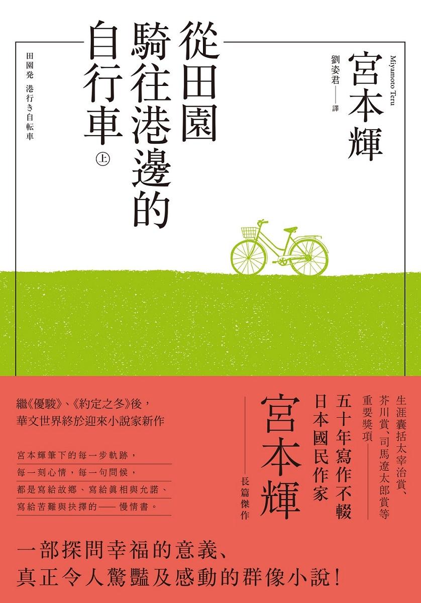 從田園騎往港邊的自行車(全二冊)