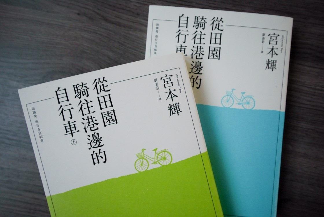 從田園騎往港邊的自行車(全二冊)