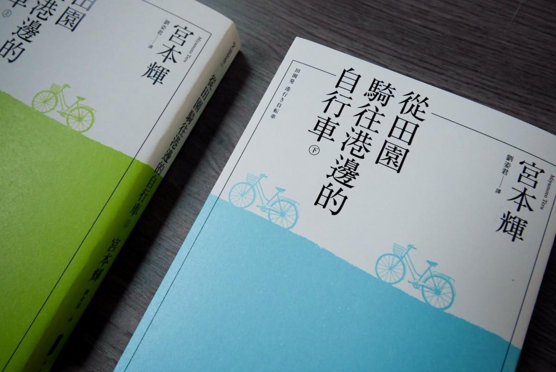 從田園騎往港邊的自行車(全二冊)