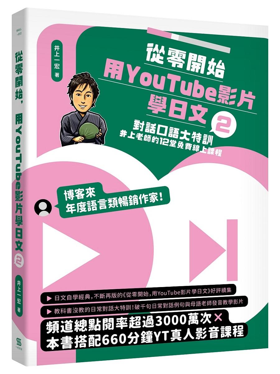 從零開始，用YouTube影片學日文(2)：對話口語大特訓，井上老師的12堂免費線上課程