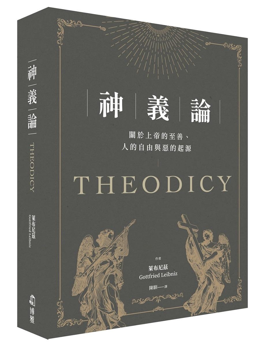 神義論：關於上帝的至善、人的自由與惡的起源