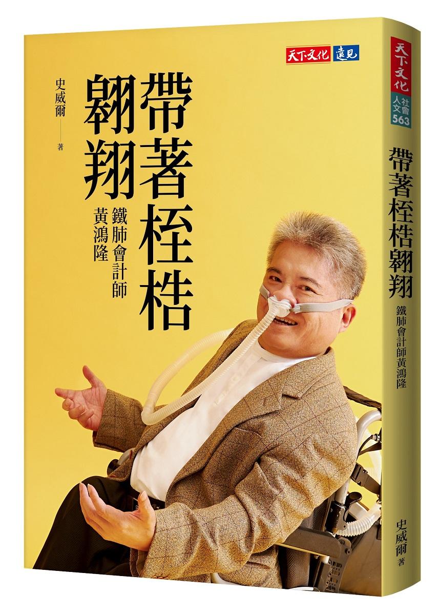 帶著桎梏翱翔：鐵肺會計師黃鴻隆
