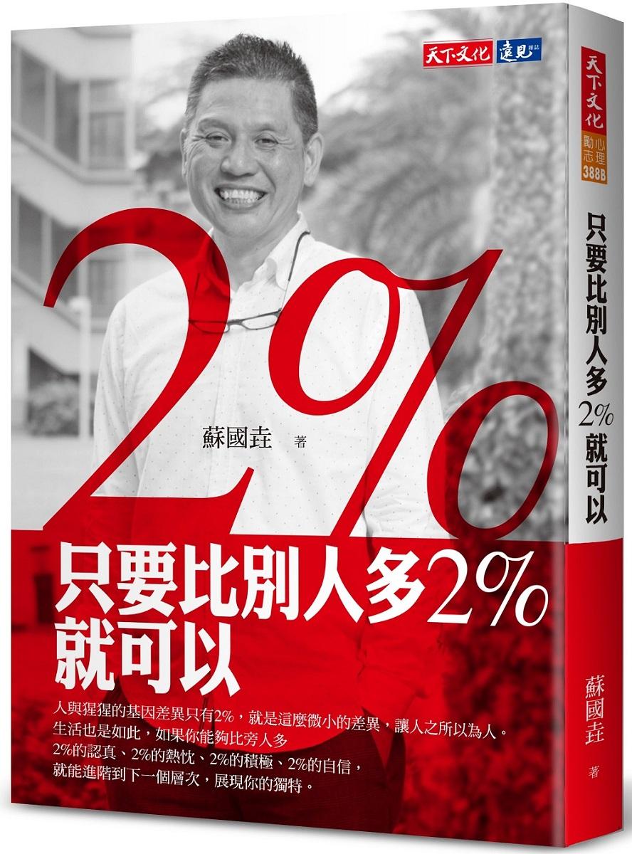 只要比別人多2%就可以(2023版)