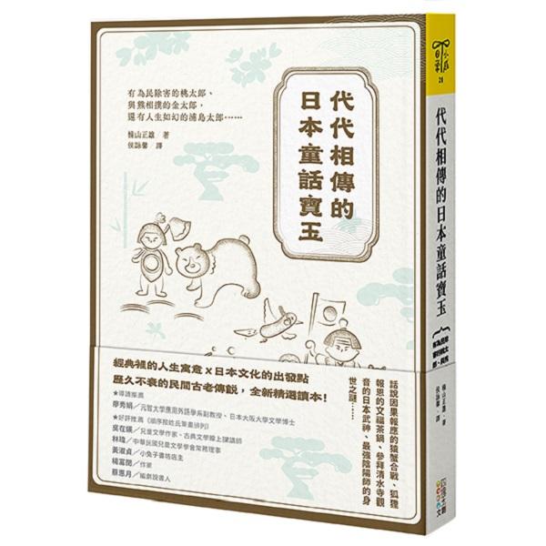代代相傳的日本童話寶玉：有為民除害的桃太郎、與熊相撲的金太郎，還有人生如幻的浦島太郎……