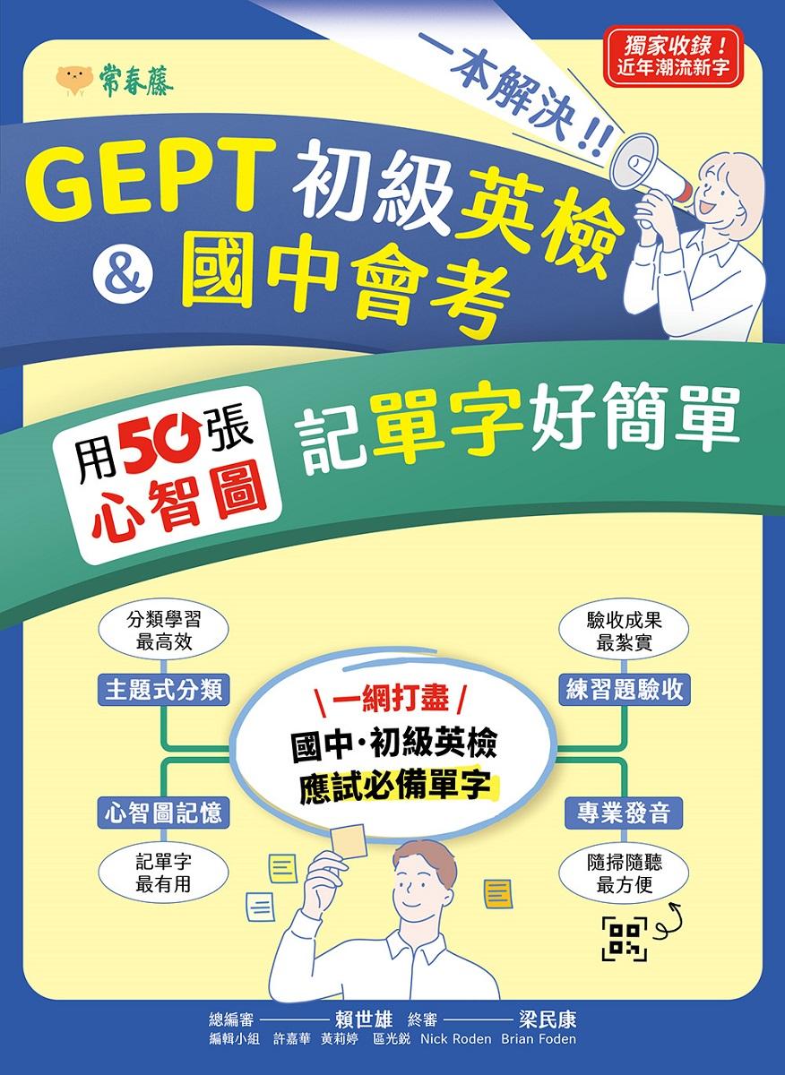 一本解決GEPT初級英檢&國中會考:用50張心智圖記單字好簡單+ QR Code線上音檔