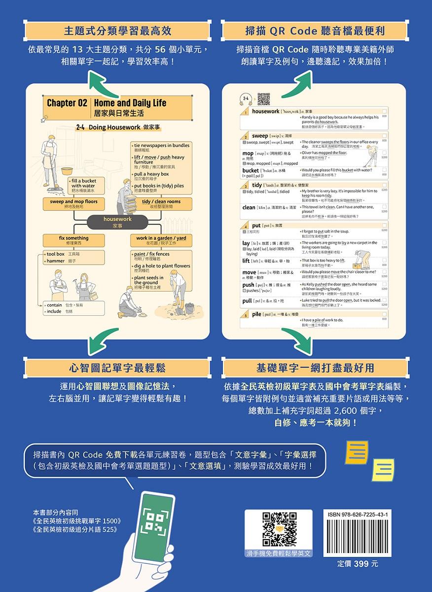 一本解決GEPT初級英檢&國中會考:用50張心智圖記單字好簡單+ QR Code線上音檔