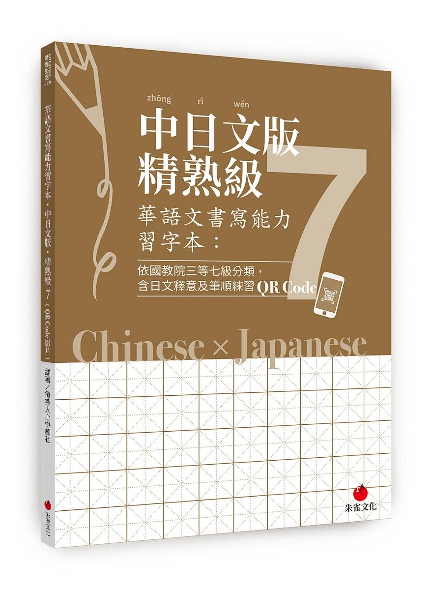 華語文書寫能力習字本：中日文版精熟級7(QR Code影片)(依國教院三等七級分類，含日文釋意及筆順練習QR Code)