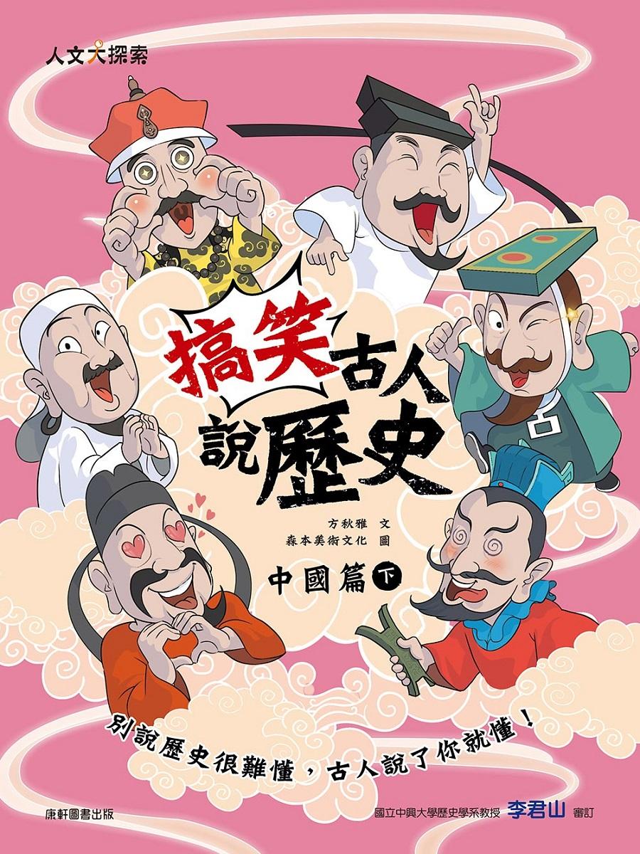 搞笑古人說歷史：中國篇(下)