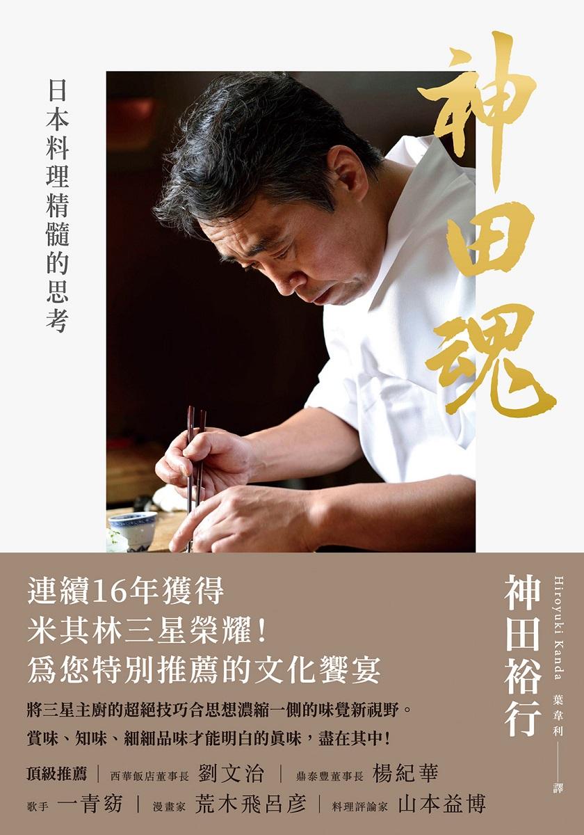 神田魂(二版)