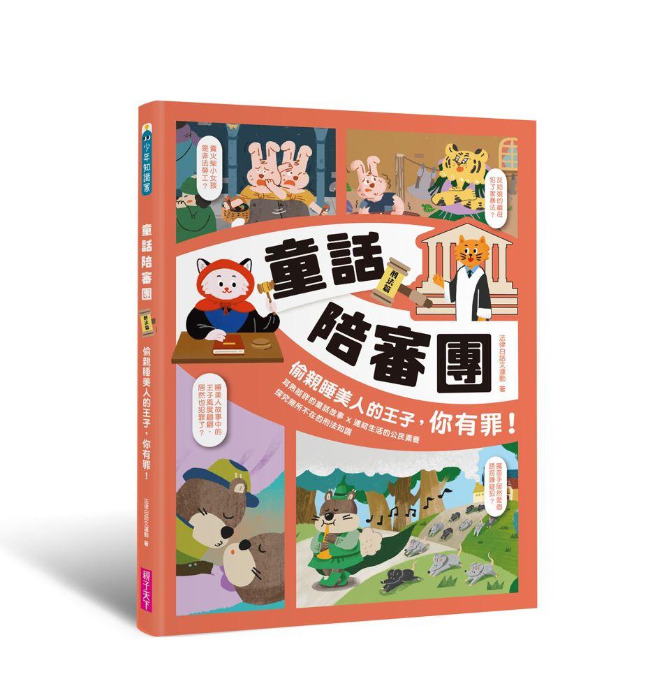 童話陪審團套書(共兩冊):刑法篇 X 民法篇|耳熟能詳的童話故事 X 連結生活的公民素養,探究生活中無所不在的法律知識