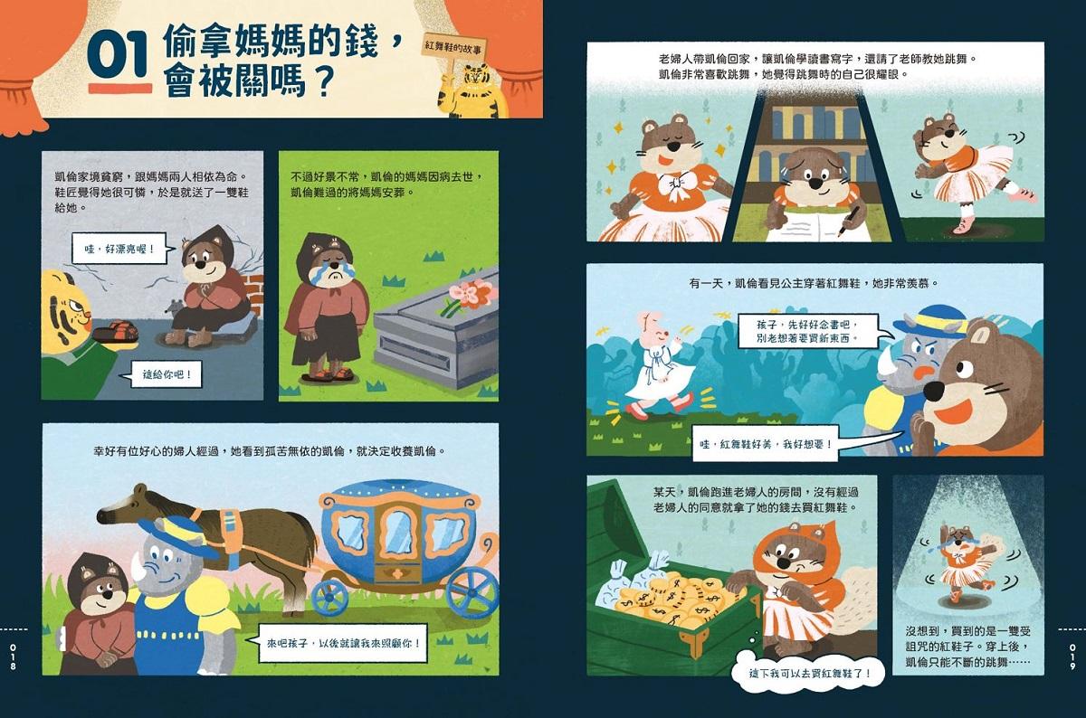 童話陪審團套書(共兩冊):刑法篇 X 民法篇|耳熟能詳的童話故事 X 連結生活的公民素養,探究生活中無所不在的法律知識
