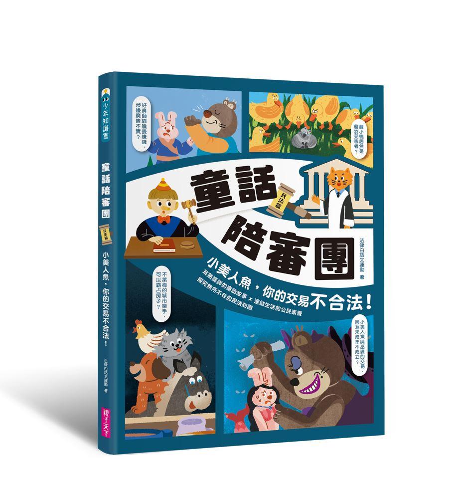童話陪審團套書(共兩冊):刑法篇 X 民法篇|耳熟能詳的童話故事 X 連結生活的公民素養,探究生活中無所不在的法律知識