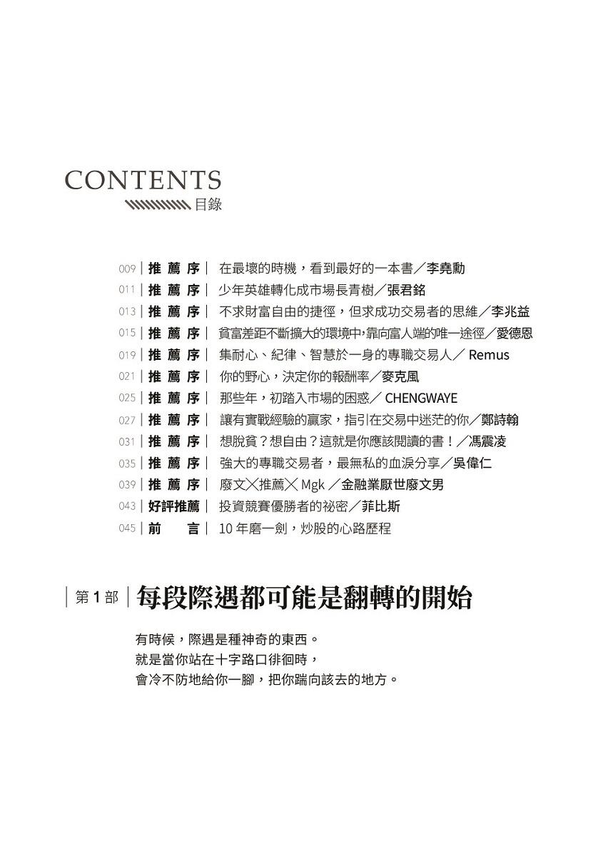 我炒的是人生,不是股票!:運用投機者的脱貧思維,打造屬於你的自由人生