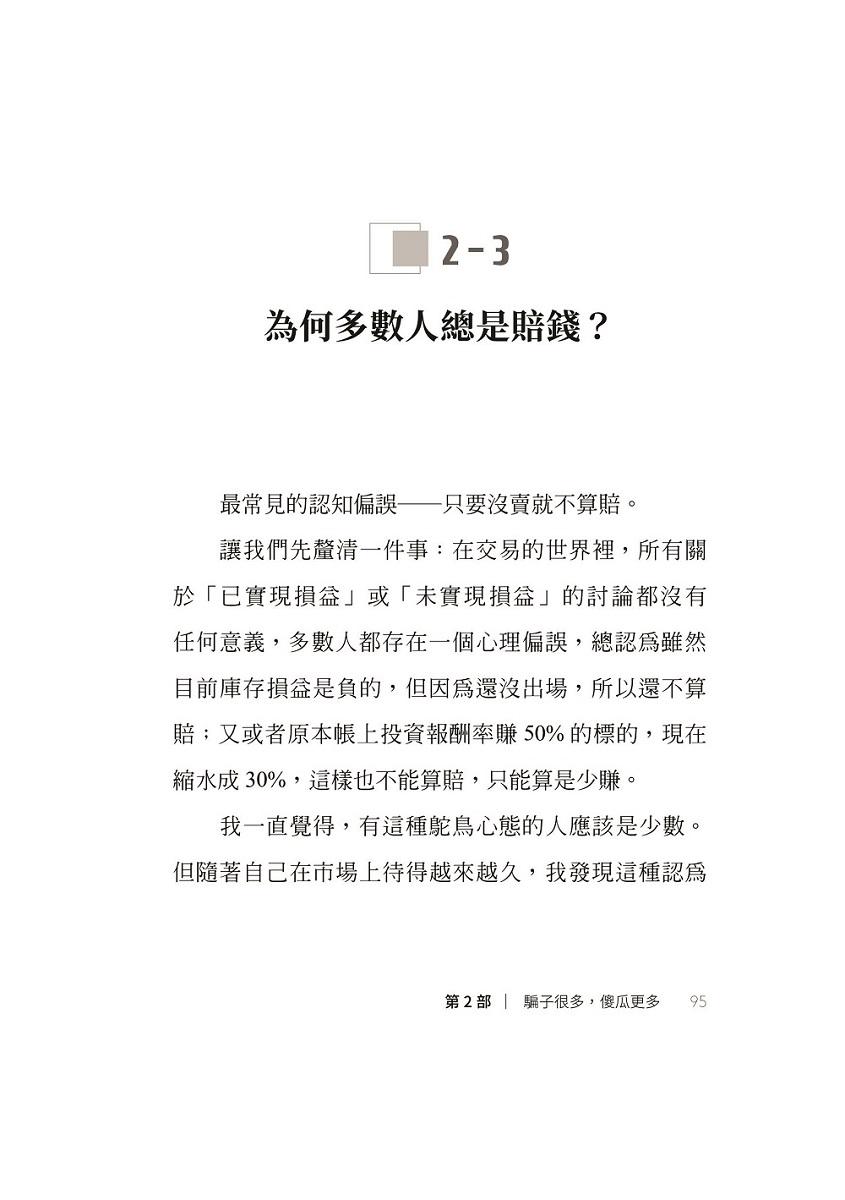 我炒的是人生,不是股票!:運用投機者的脱貧思維,打造屬於你的自由人生