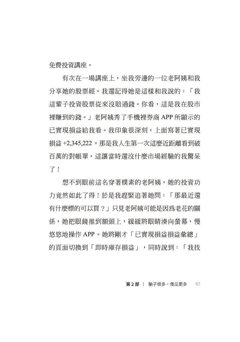 我炒的是人生,不是股票!:運用投機者的脱貧思維,打造屬於你的自由人生
