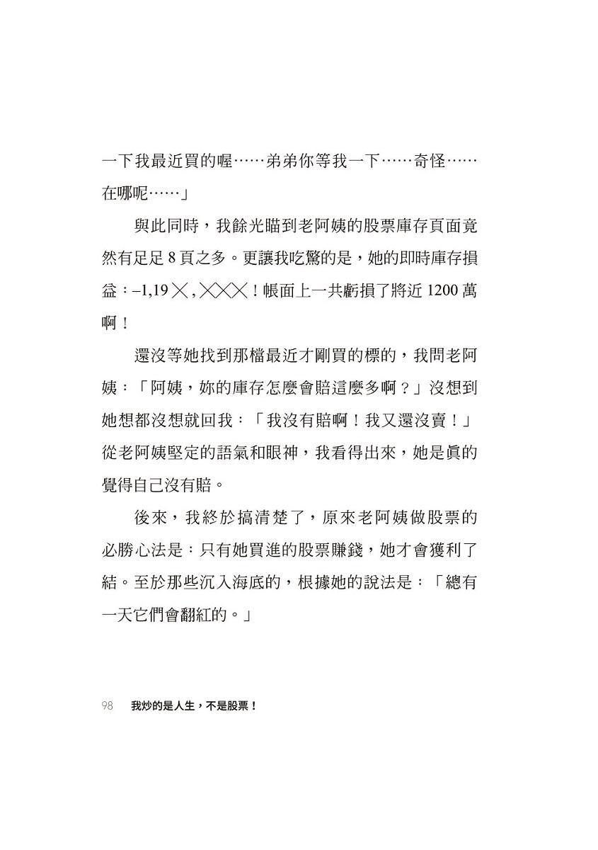 我炒的是人生,不是股票!:運用投機者的脱貧思維,打造屬於你的自由人生