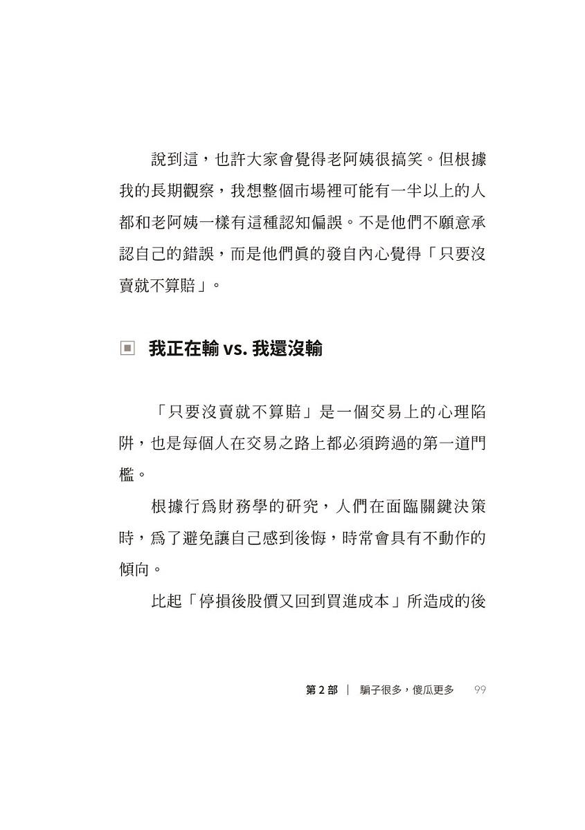 我炒的是人生,不是股票!:運用投機者的脱貧思維,打造屬於你的自由人生