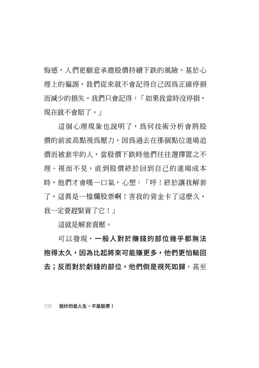 我炒的是人生,不是股票!:運用投機者的脱貧思維,打造屬於你的自由人生