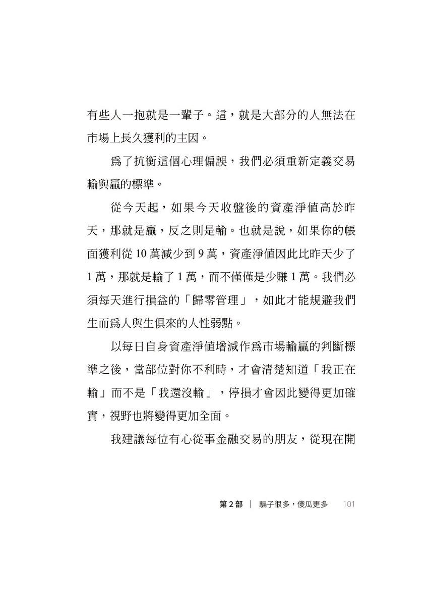 我炒的是人生,不是股票!:運用投機者的脱貧思維,打造屬於你的自由人生