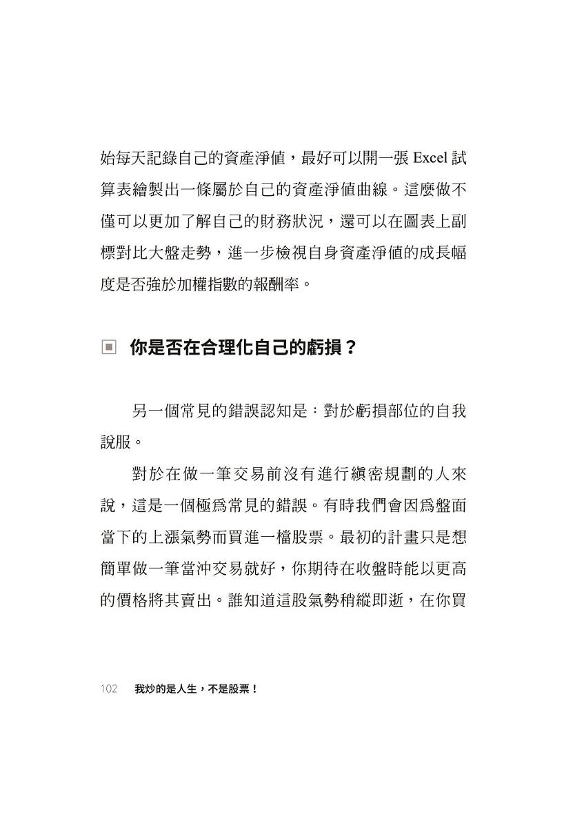 我炒的是人生,不是股票!:運用投機者的脱貧思維,打造屬於你的自由人生