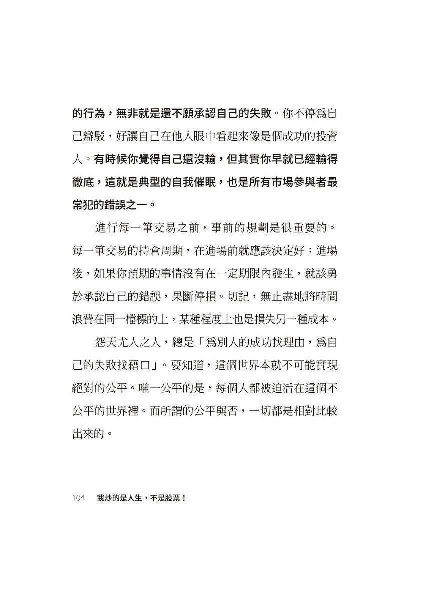 我炒的是人生,不是股票!:運用投機者的脱貧思維,打造屬於你的自由人生