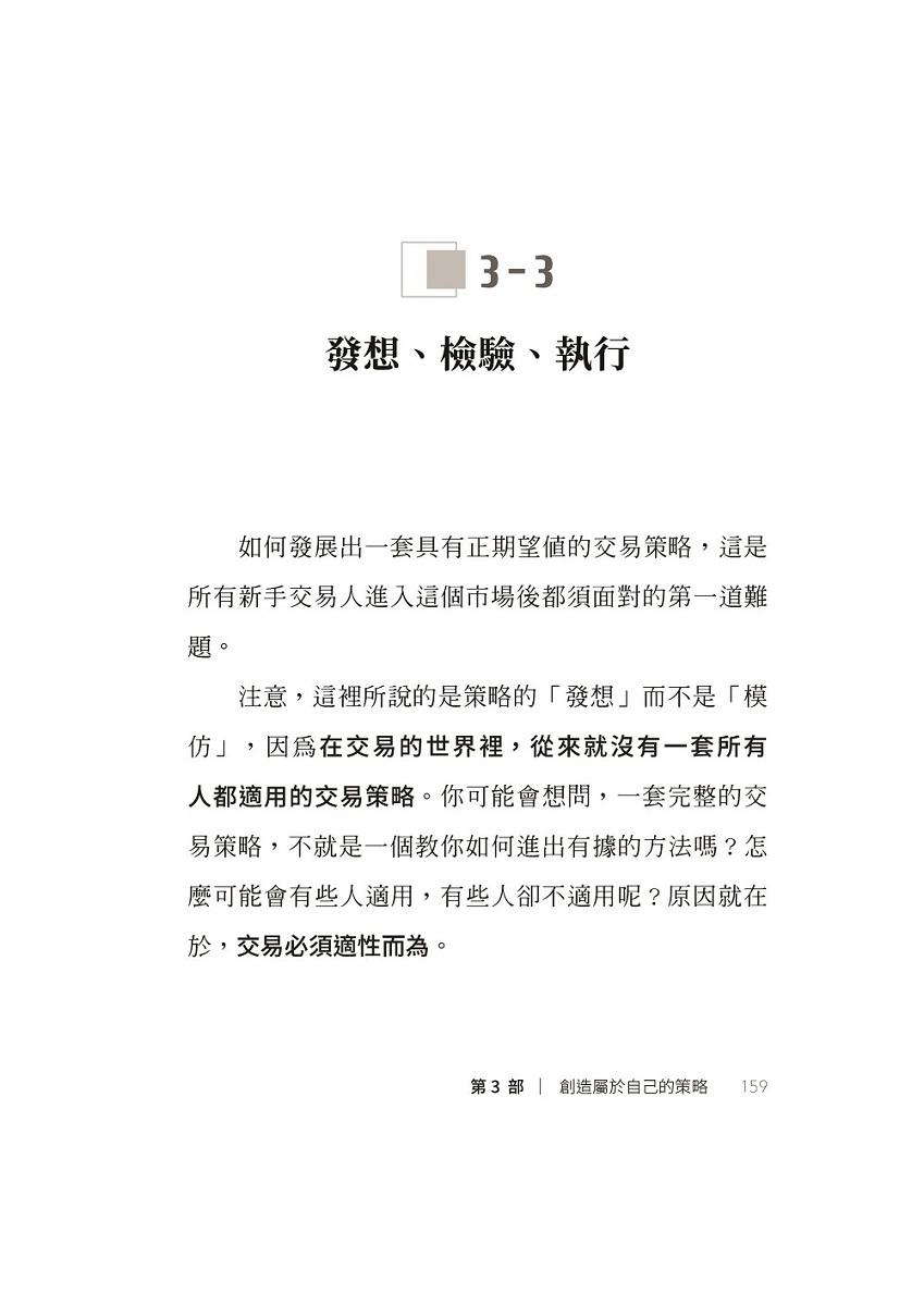 我炒的是人生,不是股票!:運用投機者的脱貧思維,打造屬於你的自由人生