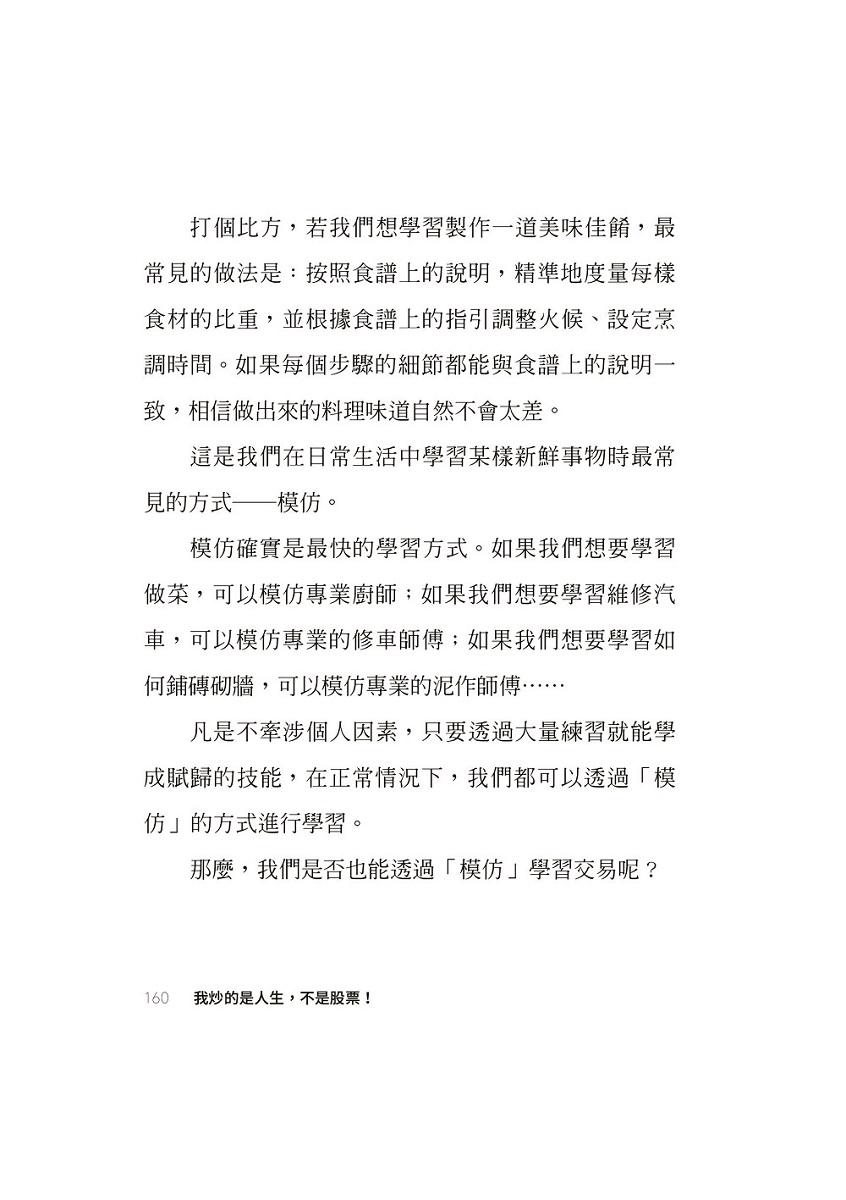 我炒的是人生,不是股票!:運用投機者的脱貧思維,打造屬於你的自由人生